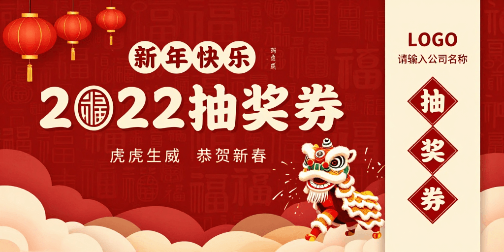 喜庆配色素材：2022新年抽奖券 中国传统风设计