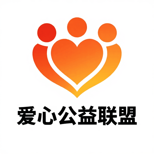 公益主题素材：简约现代公益海报：爱心联盟温暖视觉设计