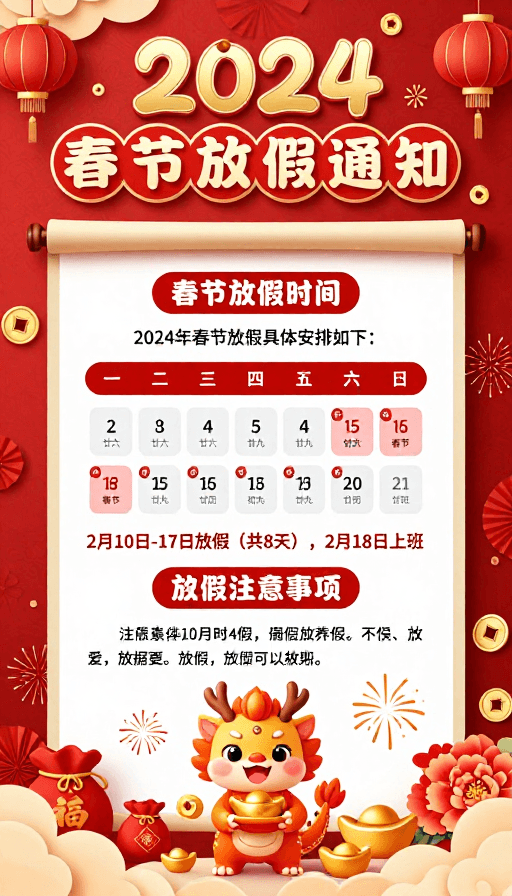 企业海报素材：2024春节喜庆剪纸海报：放假通知与注意事项