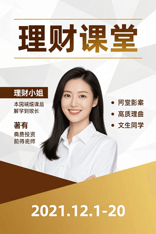 海报设计素材：简约现代金融教育海报：理财课堂