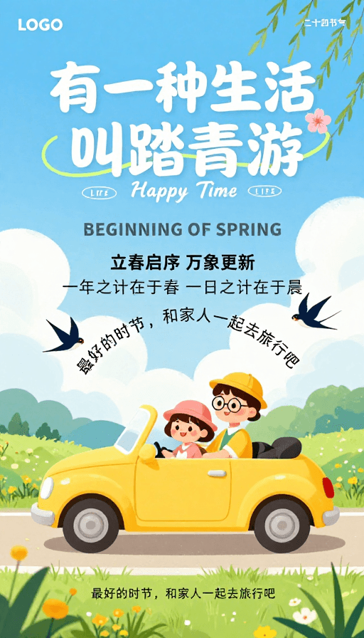 户外旅行素材：春日家庭出游·清新插画海报