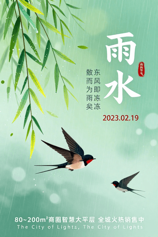 雨水节气素材：清新淡雅中国风雨水节气海报设计