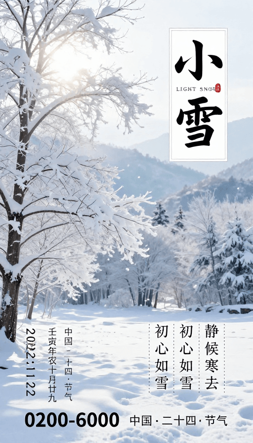 留白设计素材：小雪节气：清雅雪景东方意境海报