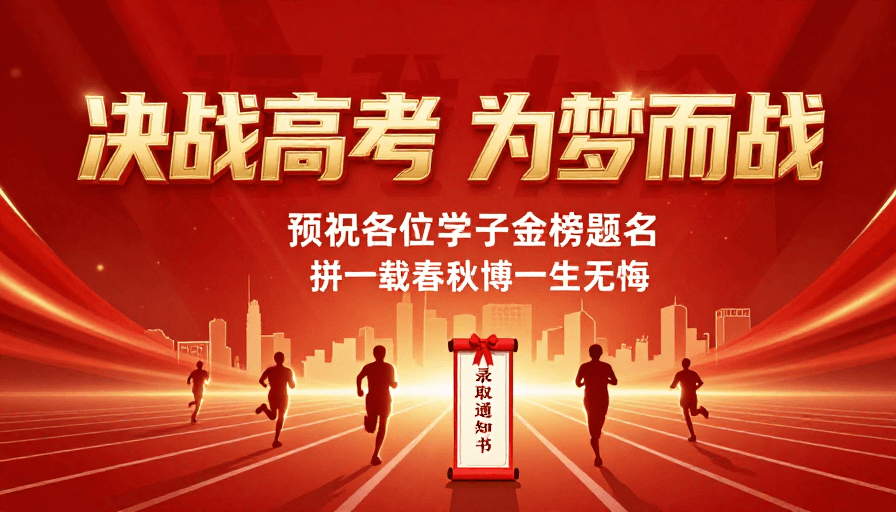录取通知书素材：决战高考为梦而战·红金质感励志海报