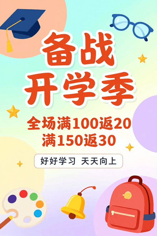 马卡龙色调素材：开学季活力促销：童趣马卡龙风校园海报