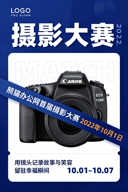 科技感海报素材：首届摄影大赛：用镜头定格幸福瞬间