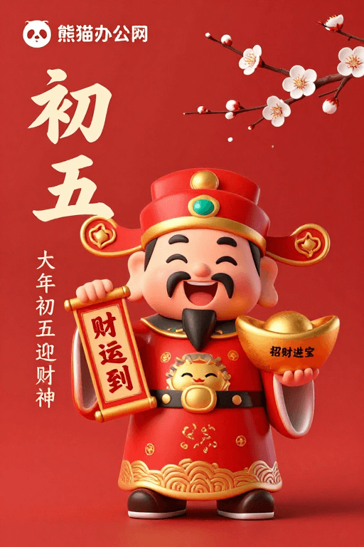 财神素材：初五迎财神：春节吉祥富贵卡通海报