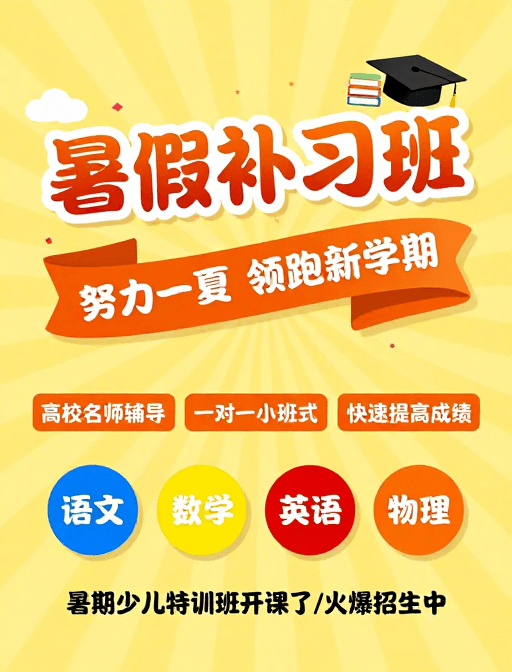 卡通风格素材：活力暑期补习班：名师辅导领跑新学期