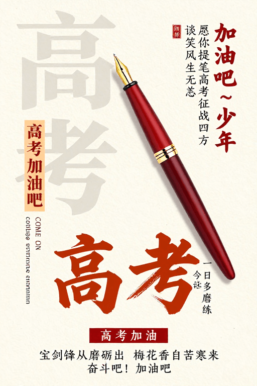 海报模板素材：典雅现代高考励志海报：红金笔触书写青春锋芒