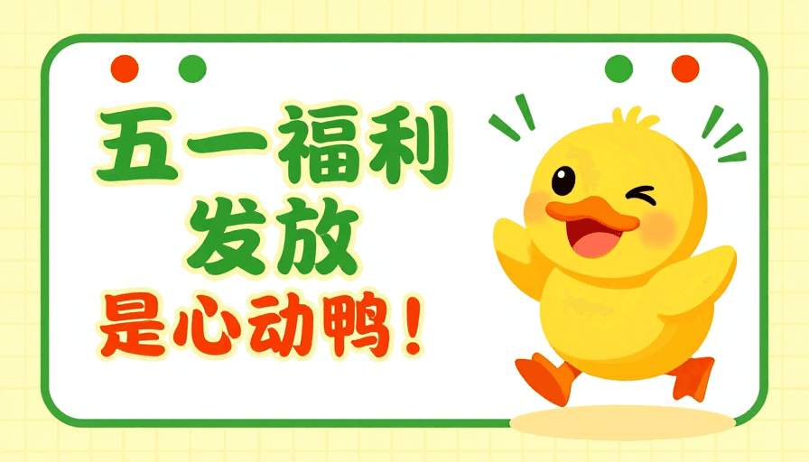 商业海报素材：五一福利欢快插画海报：清新节日氛围与活力小鸭