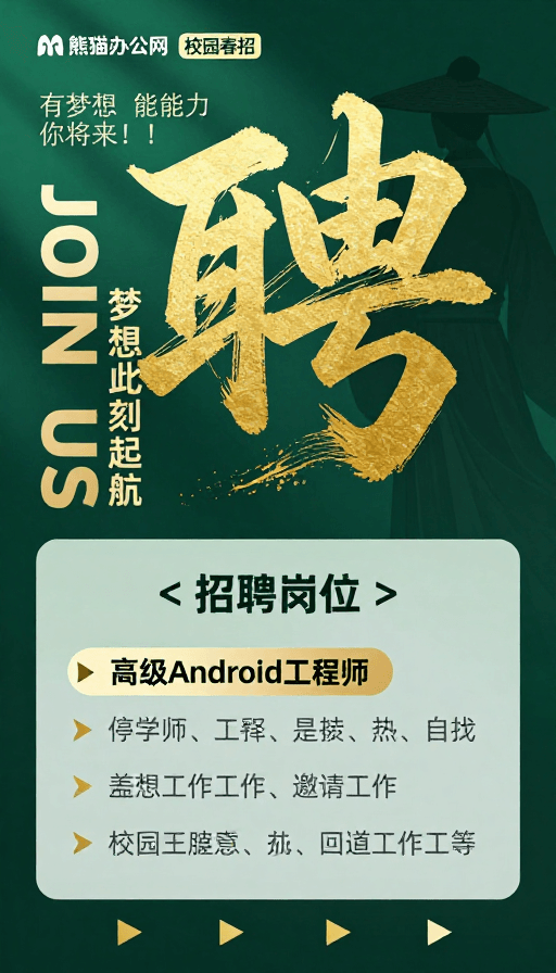 古风元素素材：古典书法与现代设计融合的校园春招招聘海报