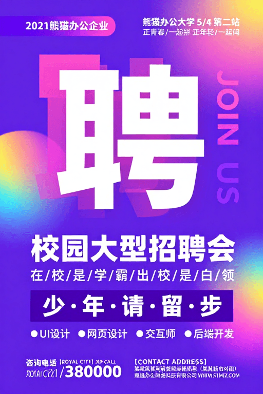 校园招聘素材：校园大型招聘会：霓虹渐变流体视觉海报