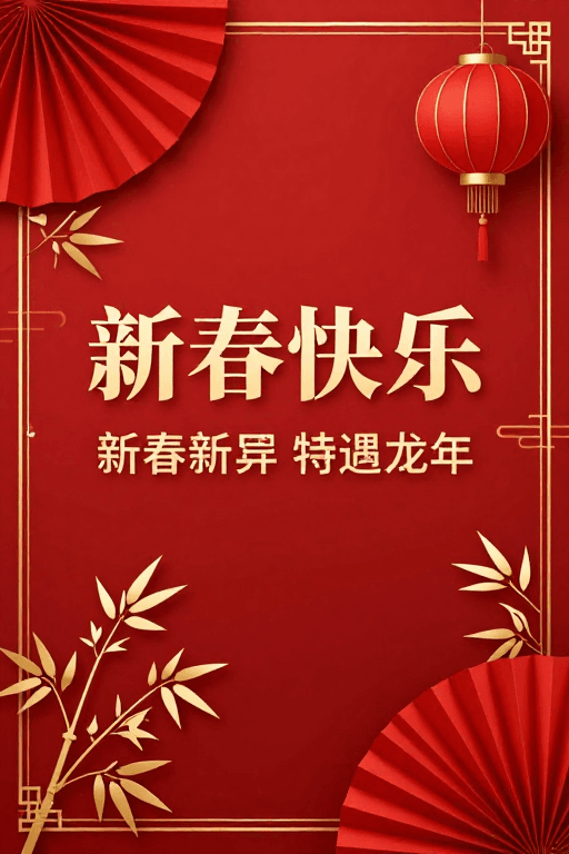 节庆氛围素材：新春佳节喜庆中国风海报设计
