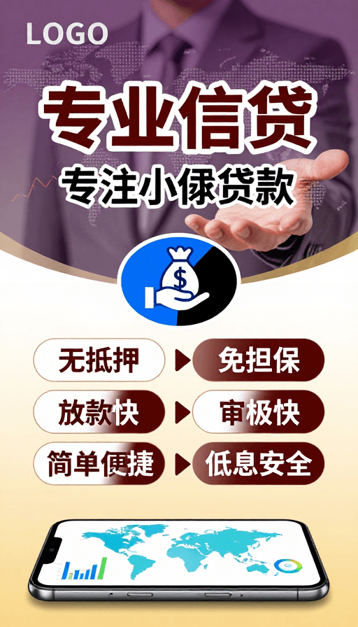 金融科技素材：专业信贷：小额贷款便捷解决方案