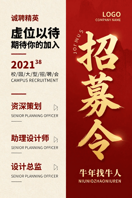 校园招聘会素材：中式现代招聘海报：牛年招贤纳士