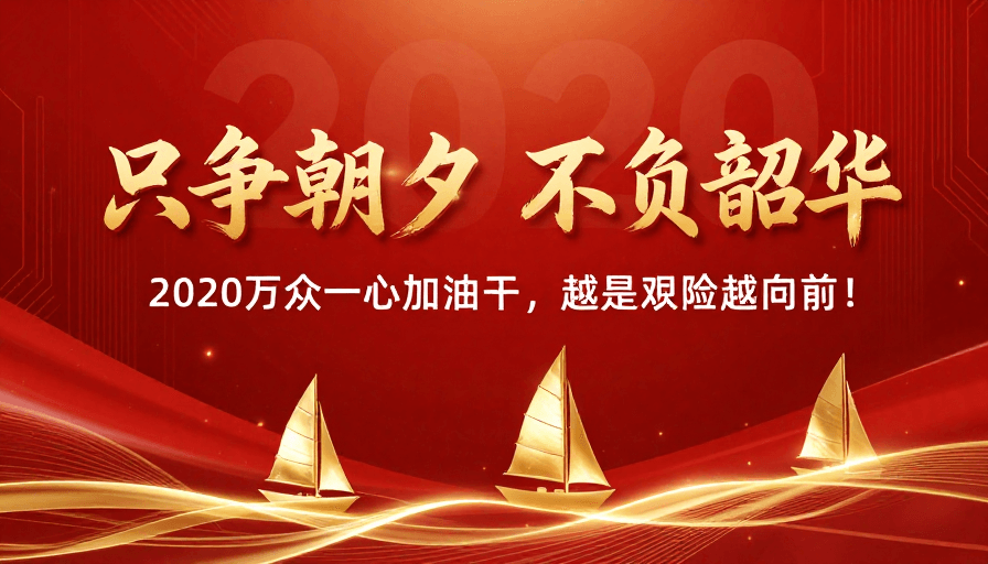 2020纪念素材：红色科技背景下的奋进标语与节日氛围