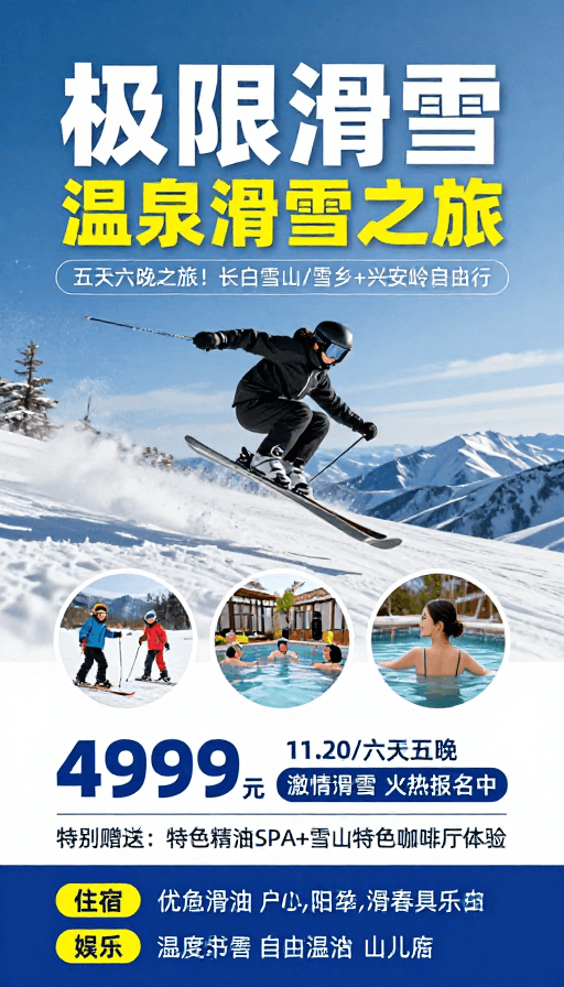 温泉旅游素材：极限滑雪：清新活力冬季旅游海报