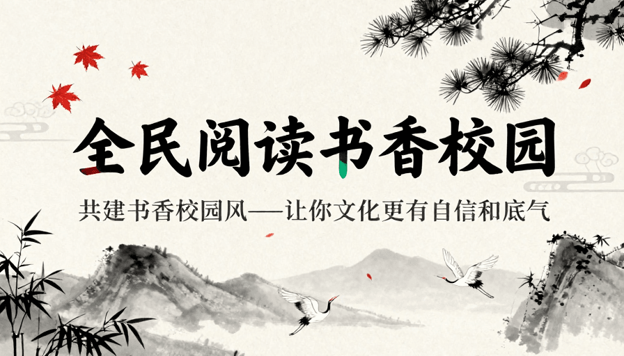 传统美学素材：书香校园：全民阅读与传统文化融合