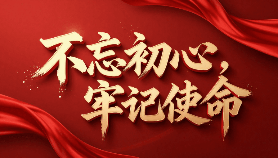 立体艺术素材：初心牢记使命：3D金属红丝动态书法艺术