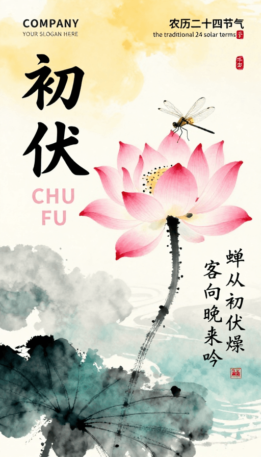 水墨插画素材：初伏时节水墨插画：静谧雅致风情海报