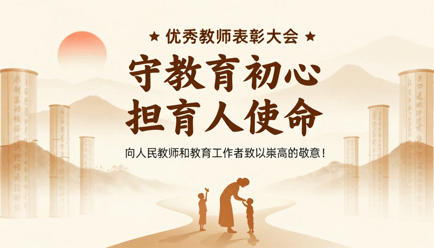 剪影艺术素材：守初心担使命：中国风简约教师表彰海报