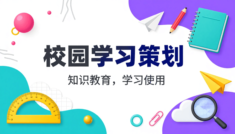 视觉海报素材：创意学习：现代扁平插画海报设计