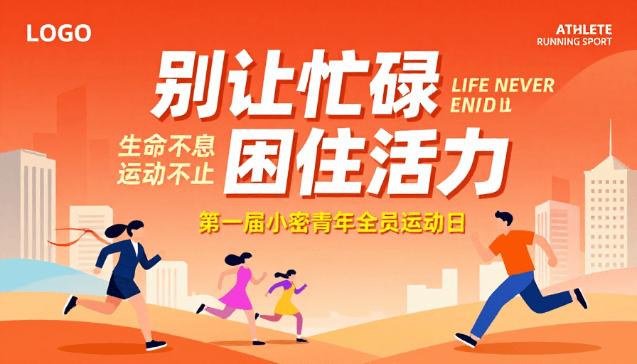 运动宣传素材：橙红活力：动感运动插画海报