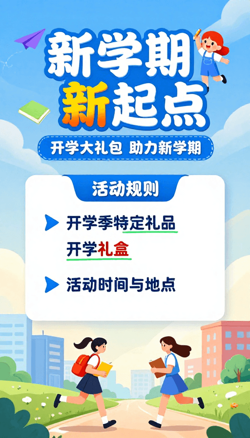 动态插画素材：清新童趣插画：新学期新起点 开学大礼包宣传