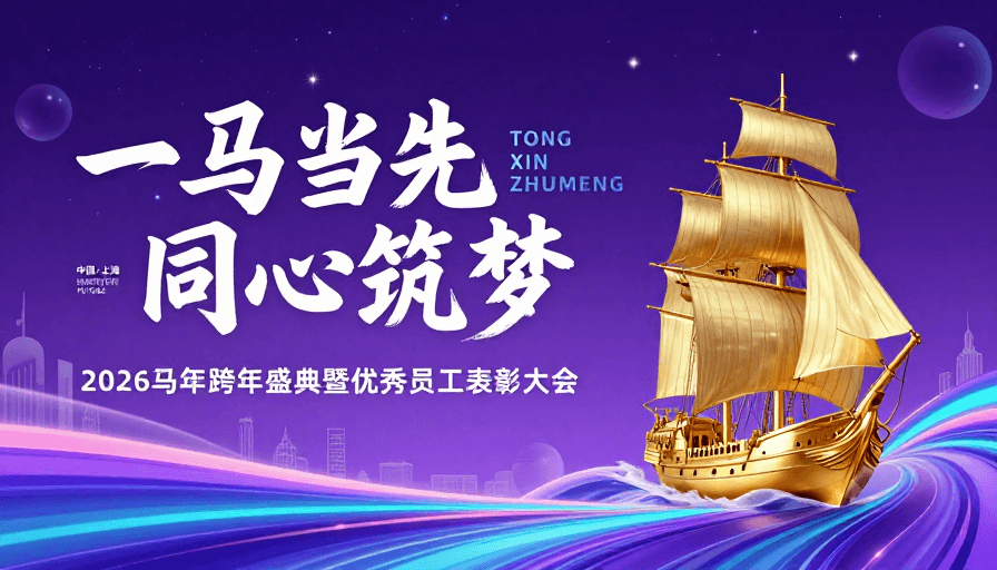 书法艺术素材：2026马年科技庆典：一马当先同心筑梦