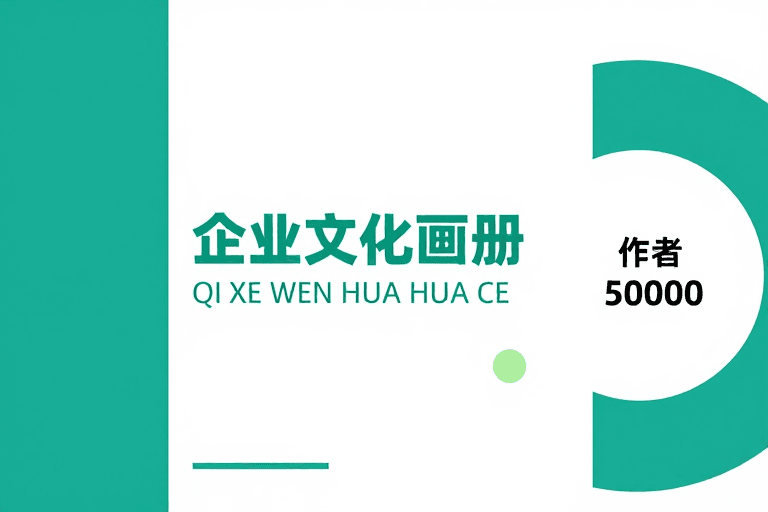 青绿色调素材：现代简约青绿企业文化画册封面设计