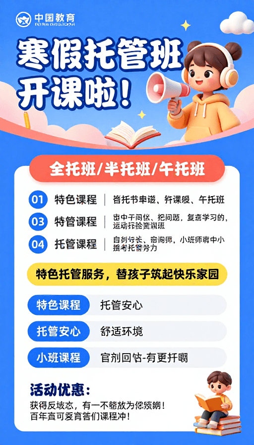 儿童教育海报素材：寒假托管班卡通海报：活泼清新童趣风