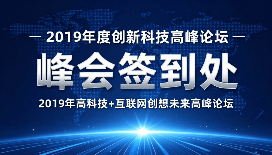 现代设计素材：2019科技峰会签到现场