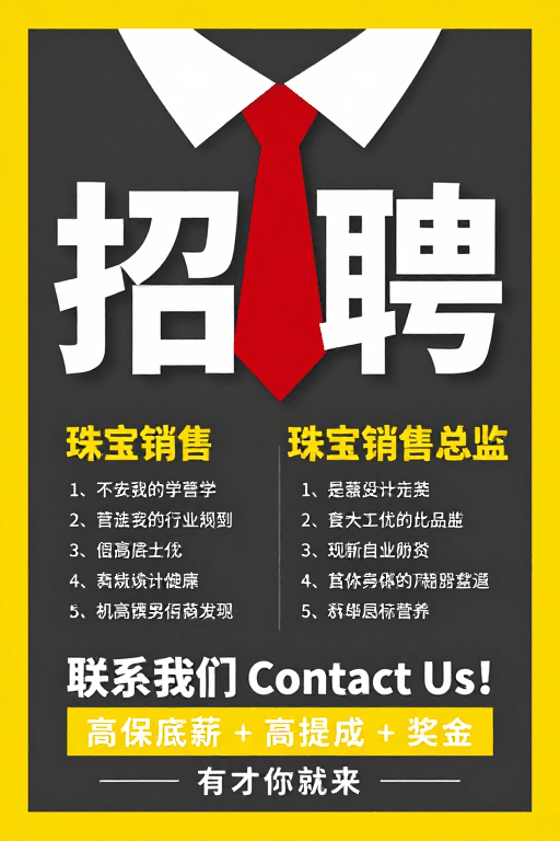 珠宝行业素材：高端珠宝人才招募海报设计