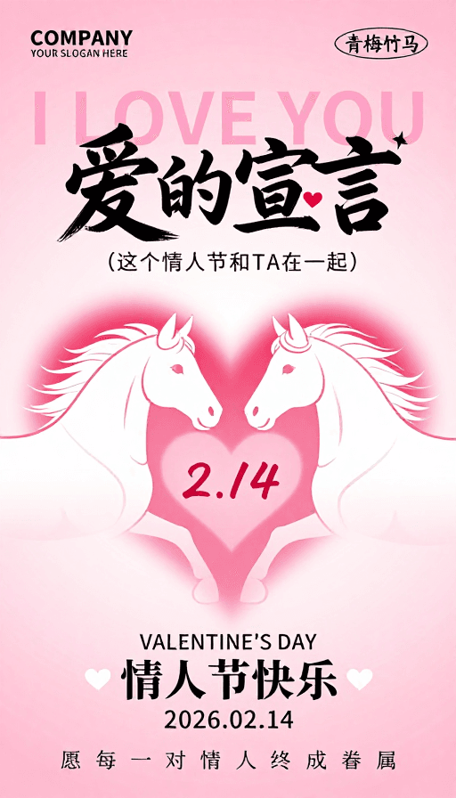 粉红渐变素材：粉红渐变情人节海报：书法与白马心形设计的浪漫艺术