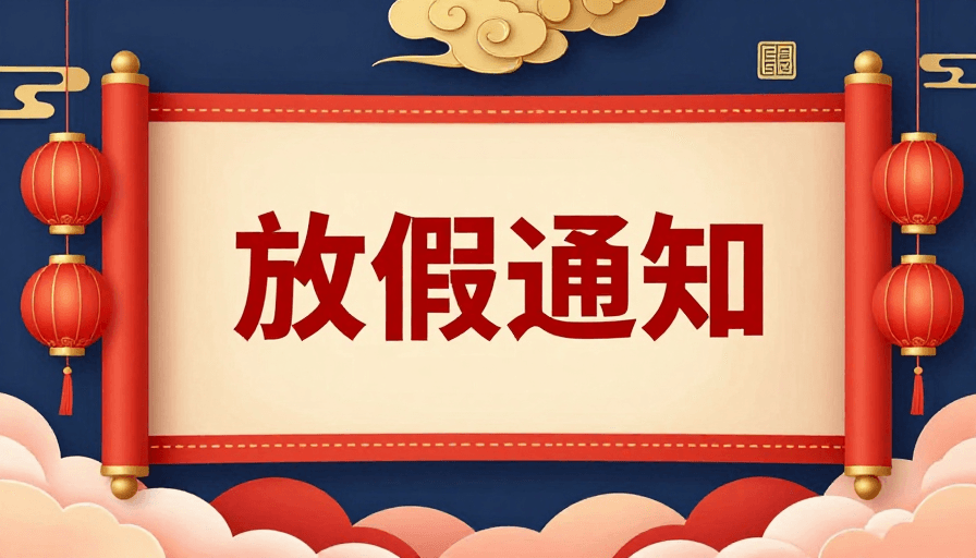 中式节庆素材：新年放假通知：金色祥云与红色灯笼的现代中式节日海报