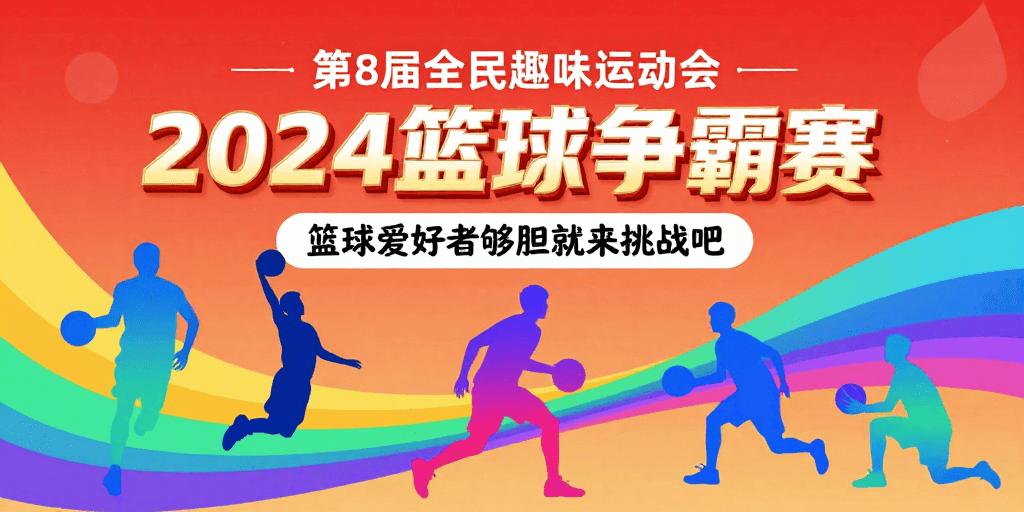 运动海报素材：活力动感：2024篮球争霸赛潮流海报