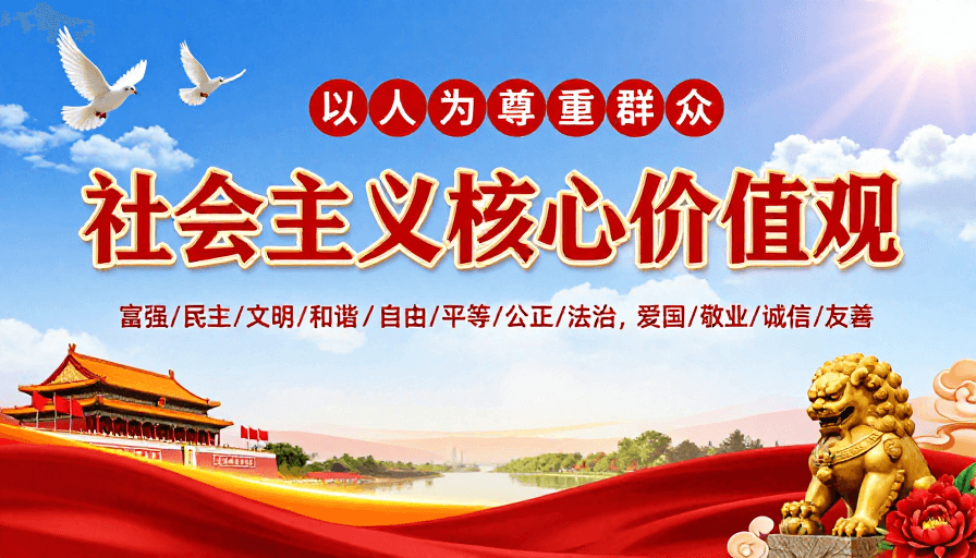 社会主义核心价值观素材：社会主义核心价值观宣传海报：庄重热烈的中国红风格
