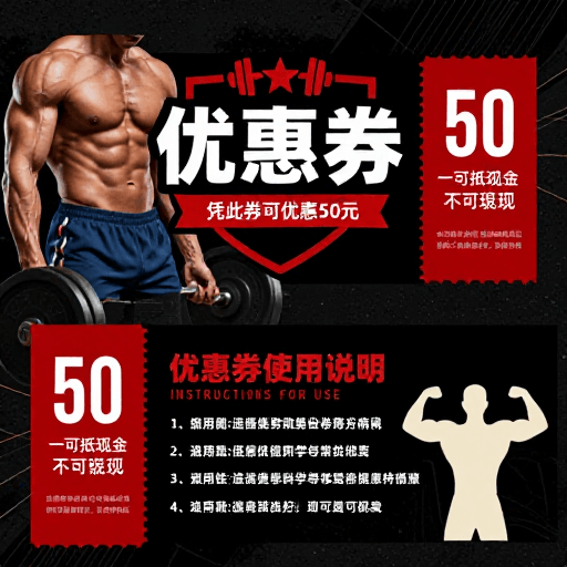 优惠券设计素材：黑红健身优惠券海报：50元抵用券的视觉冲击