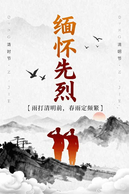 清明时节素材：水墨纪念：清明时节缅怀先烈