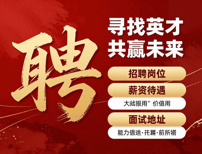 水墨风素材：金色书法聘字水墨招聘海报 寻才共赢未来