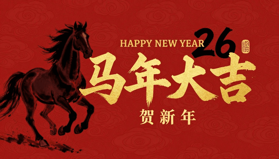 水墨插画素材：马年大吉水墨插画，春节喜庆艺术祝福图