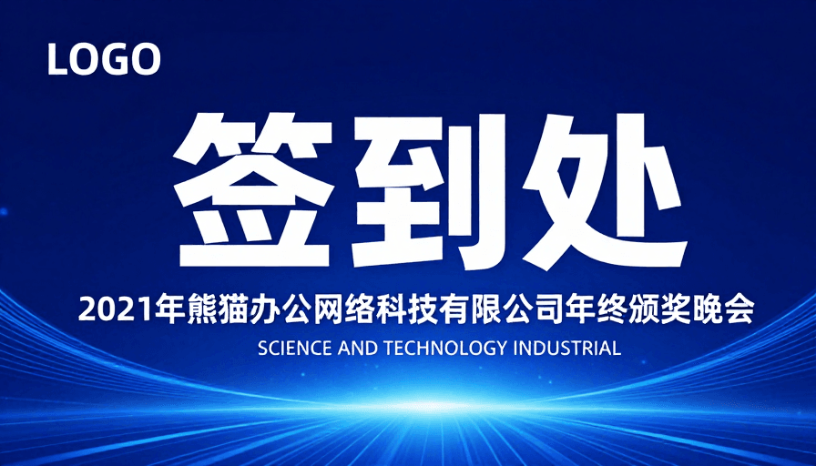 企业活动素材：深蓝科技签到处：2021年终颁奖晚会主视觉