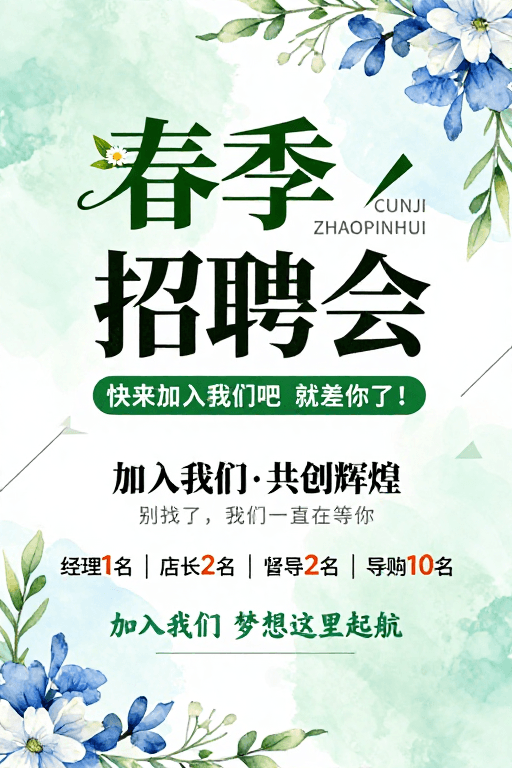 招聘海报素材：清新雅致春季招聘海报：水彩花卉营造生机氛围