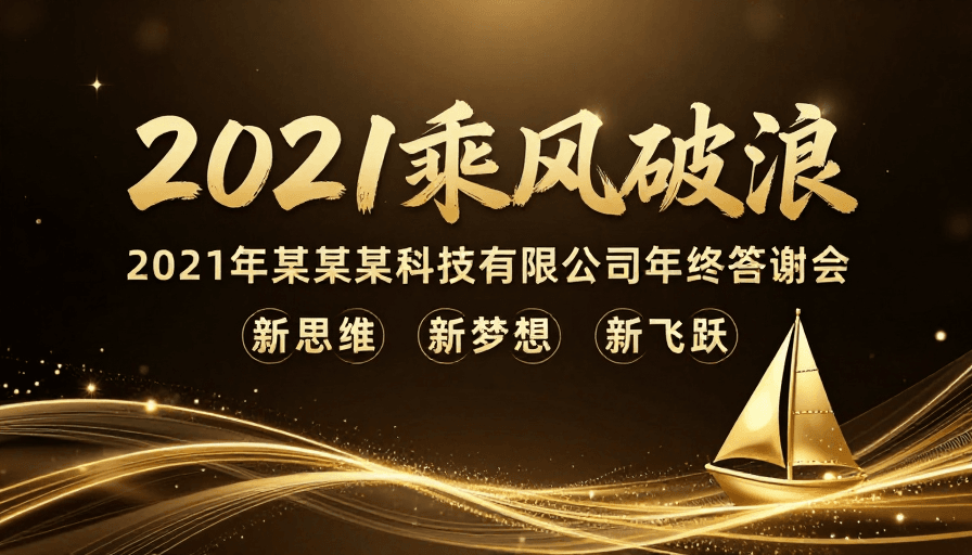 奢华商务风素材：2021乘风破浪·新思维梦想飞跃年终答谢会