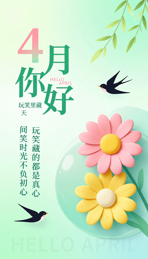 视觉艺术素材：春日治愈海报：4月你好，不负时光不负初心