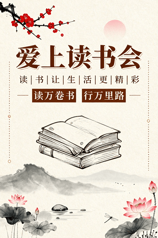 手写书法素材：中国风文艺读书会海报：书香与水墨交融的雅致设计