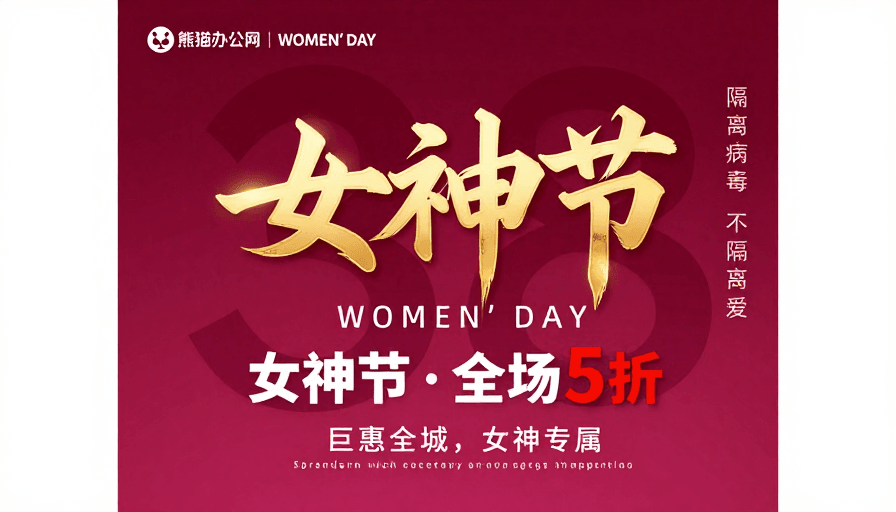 红色系素材：女神节专属促销海报：深玫红渐变背景立体金文设计