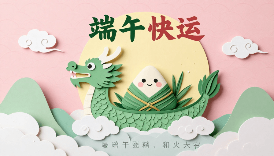 粉色调背景素材：端午佳节：可爱龙舟神兽与粽子的温馨插画