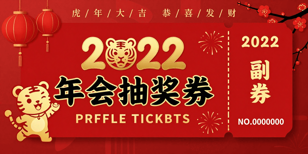 立体文字素材：2022喜庆红金中国风年会抽奖券设计