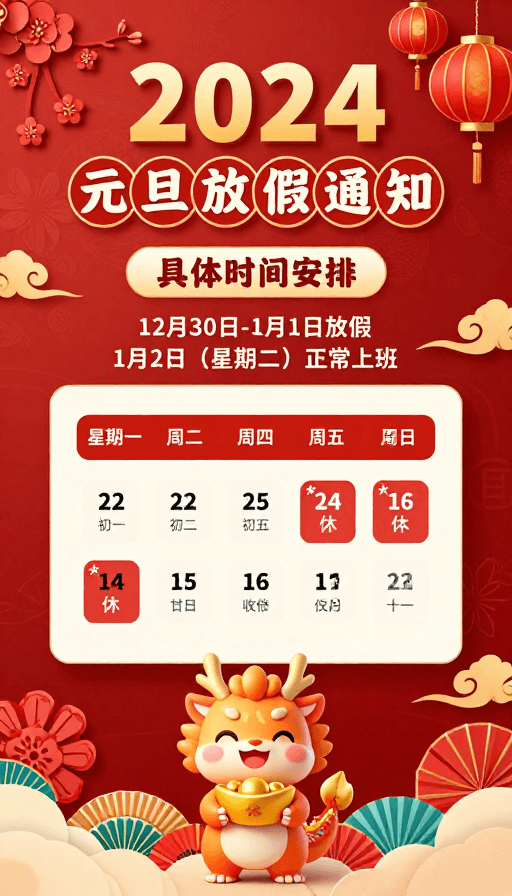 企业通知素材：2024元旦放假通知：喜庆中国风节日海报设计